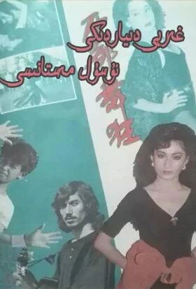 غەربى دىياردىكى ئۇسۇل مەستانىسى