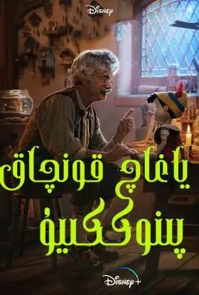 ياغاش قونچاق پىنوكيو ئۇيغۇرچە