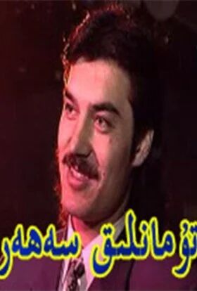 تۇمانلىق سەھەر