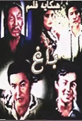 باغ～سىز تاپالمىغان فىلىم