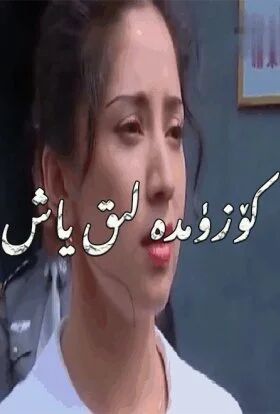 كۆزۈمدە لىق ياش