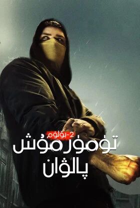 تۆمۈر مۇش پالۋان 2-بۈلۈم