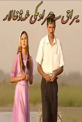 يىراق سەھرادىكى غەۋغالار