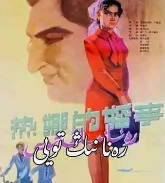 رەنانىڭ تويى