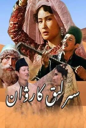 سىرلىق كارۋان