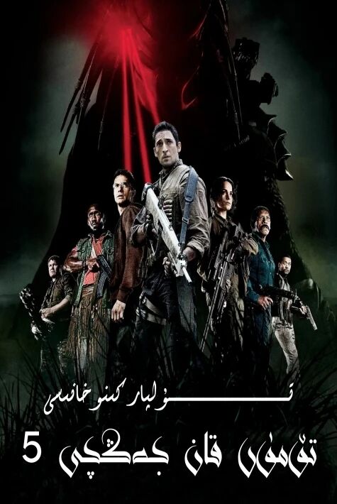 تۆمۈر قان جەڭچى 5
