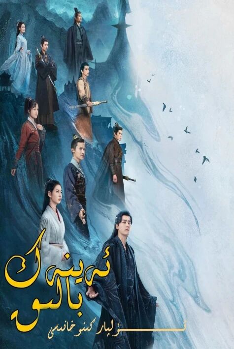 ئەينەك بالىق