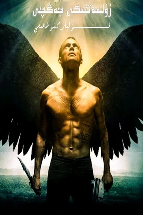 زۇلمەتتىكى جەڭچى