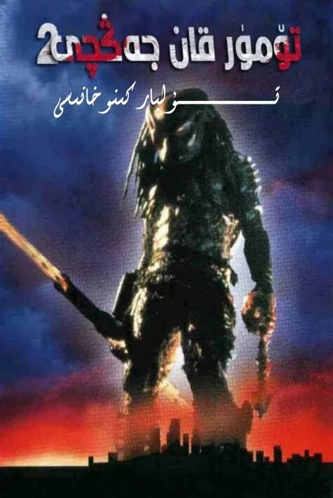 تۆمۈر قان جەڭچى 2 ھەقسىز