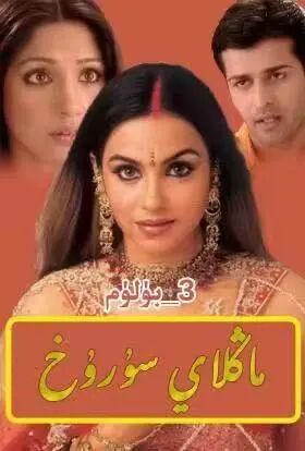 ماڭلاي سۇرۇخ 3-بۈلۈم