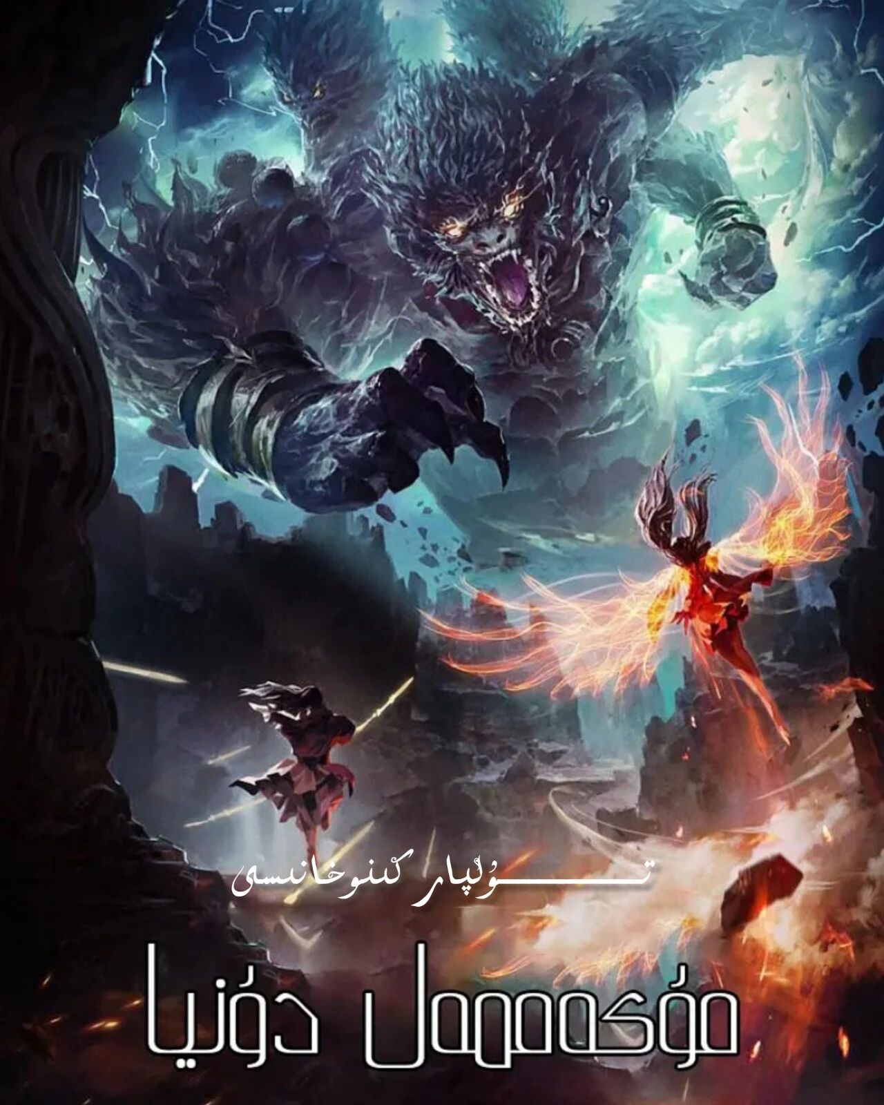 مۇھەممەل دۇنيا