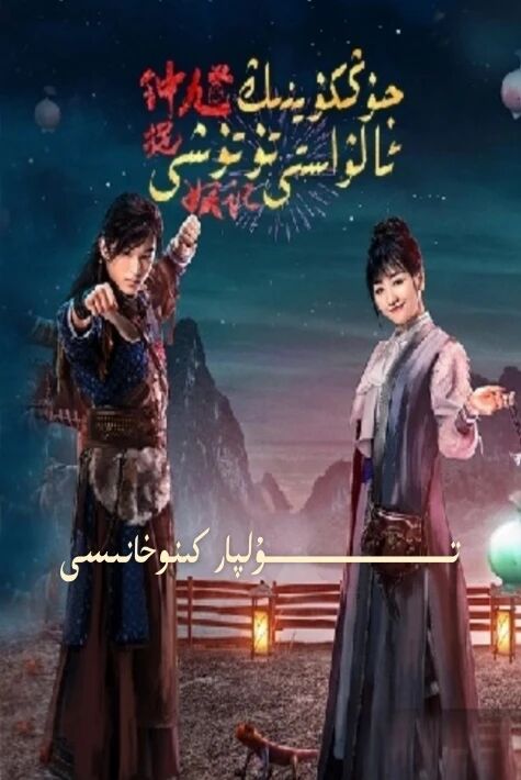 جۇڭكۈينىڭ ئالۋاستى تۇتىشى