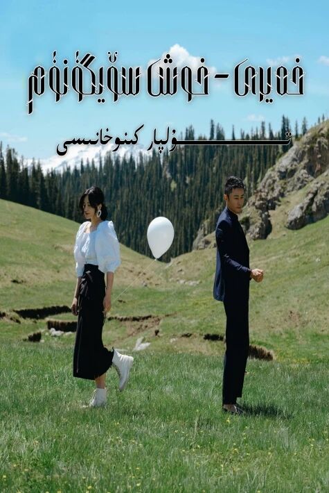 خەيرى خوش سۆيگۈنۈم