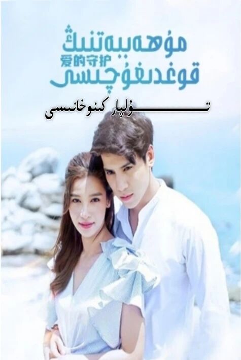 مۇھەببەتنىڭ قوغدىغۇچىسى