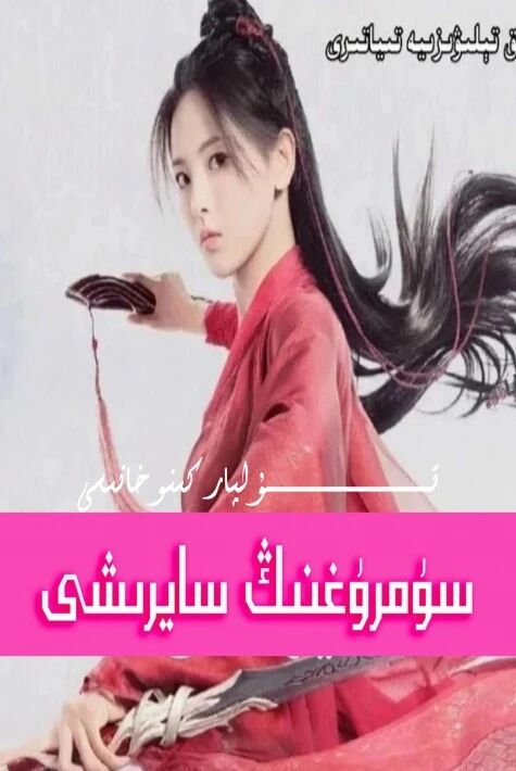 سۇمرۇغنىڭ سايرىشى تولۇق