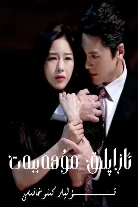 ئازاپلىق مۇھەببەت كورىيە