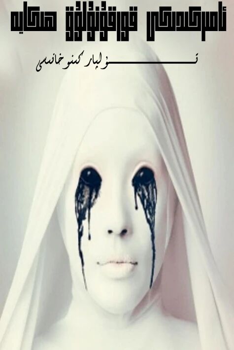 ئامرىكىدىكى قورقۇنۇچلۇق ھىكايە 2-بۈلۈم