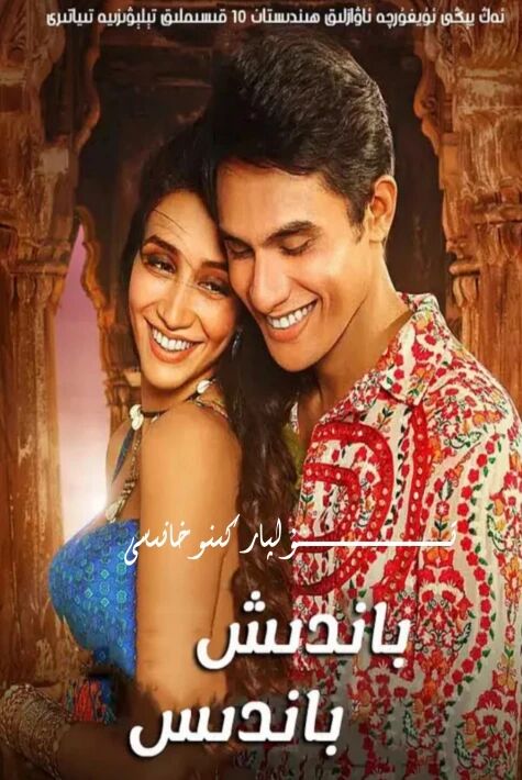 باندىش - باندىس