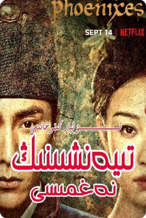 تىيەنشىننىڭ نەغمىسى 