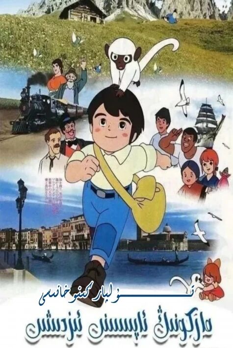 ماركونىڭ ئاپىسىنى ئىزدىشى