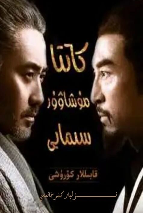 كاتتا مۇشاۋۇر سىمايى 1-بۆلۈم