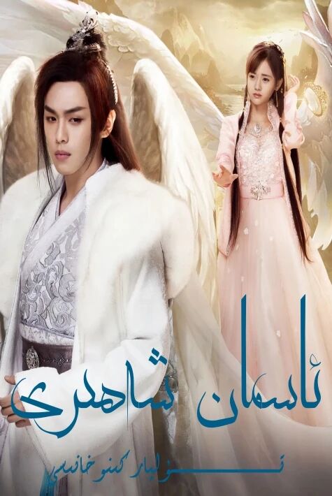 ئاسمان شەھرى 1- بۆلۇم