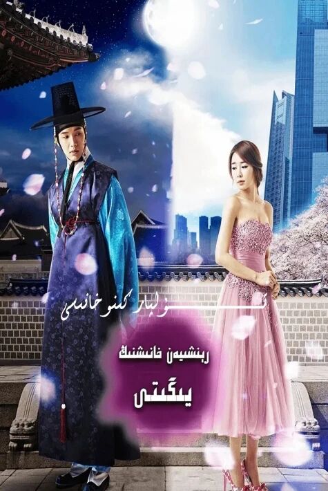 رىنشىيەن خانىشنىڭ يىگىتى