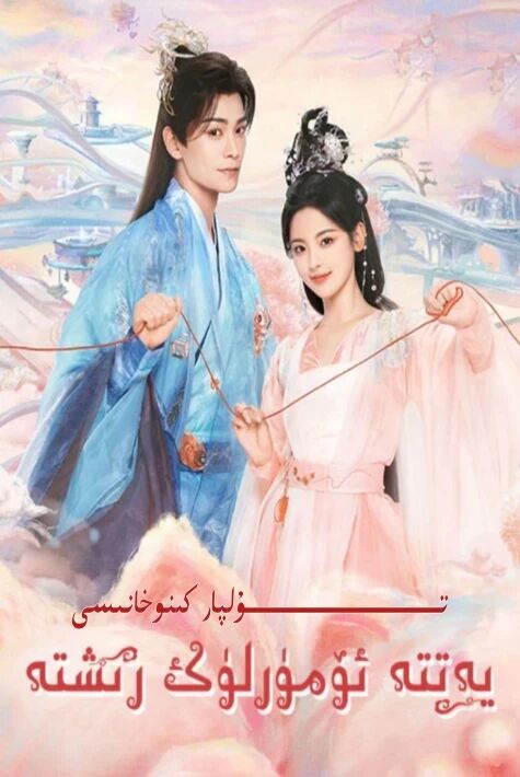 يەتتە ئۆمۈرلۈك رىشتە