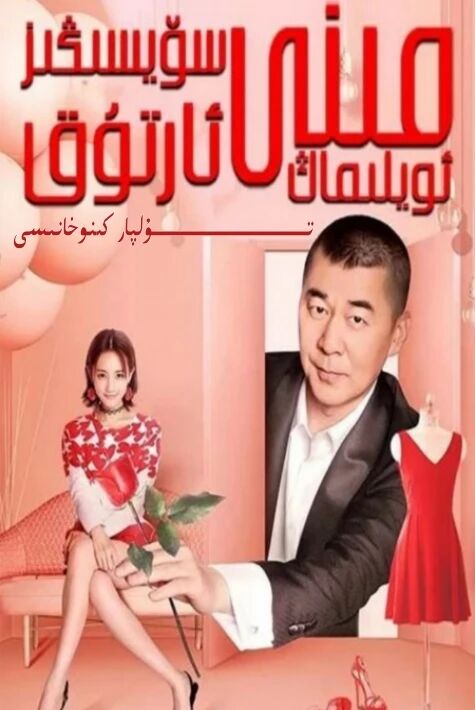 مىنى سۆيسىڭىز ئارتۇق ئويلىماڭ