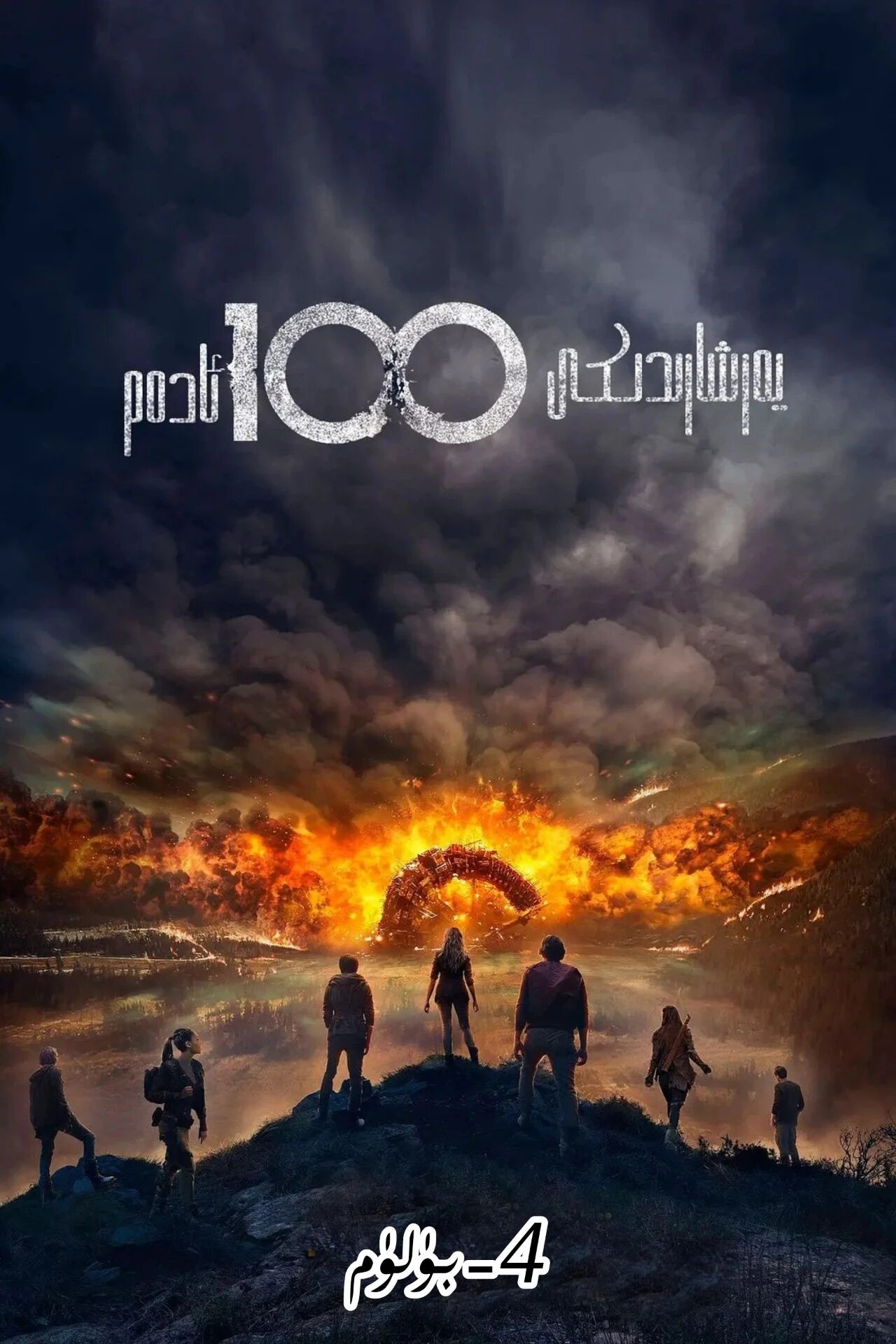 يەر شارىدىكى 100 ئادەم 4-بۈلۈم