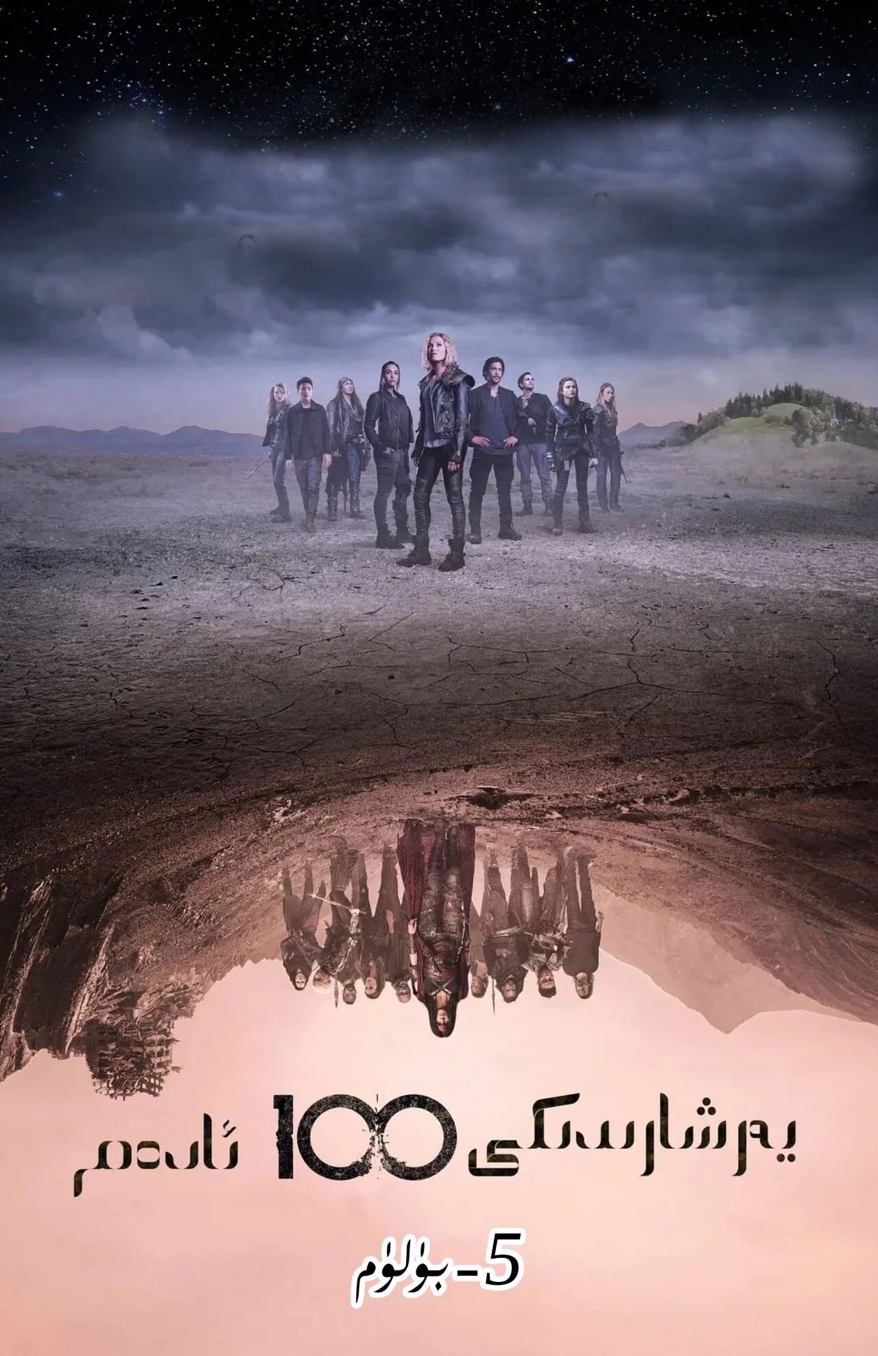 يەر شارىدىكى 100 ئادەم 5-بۈلۈم