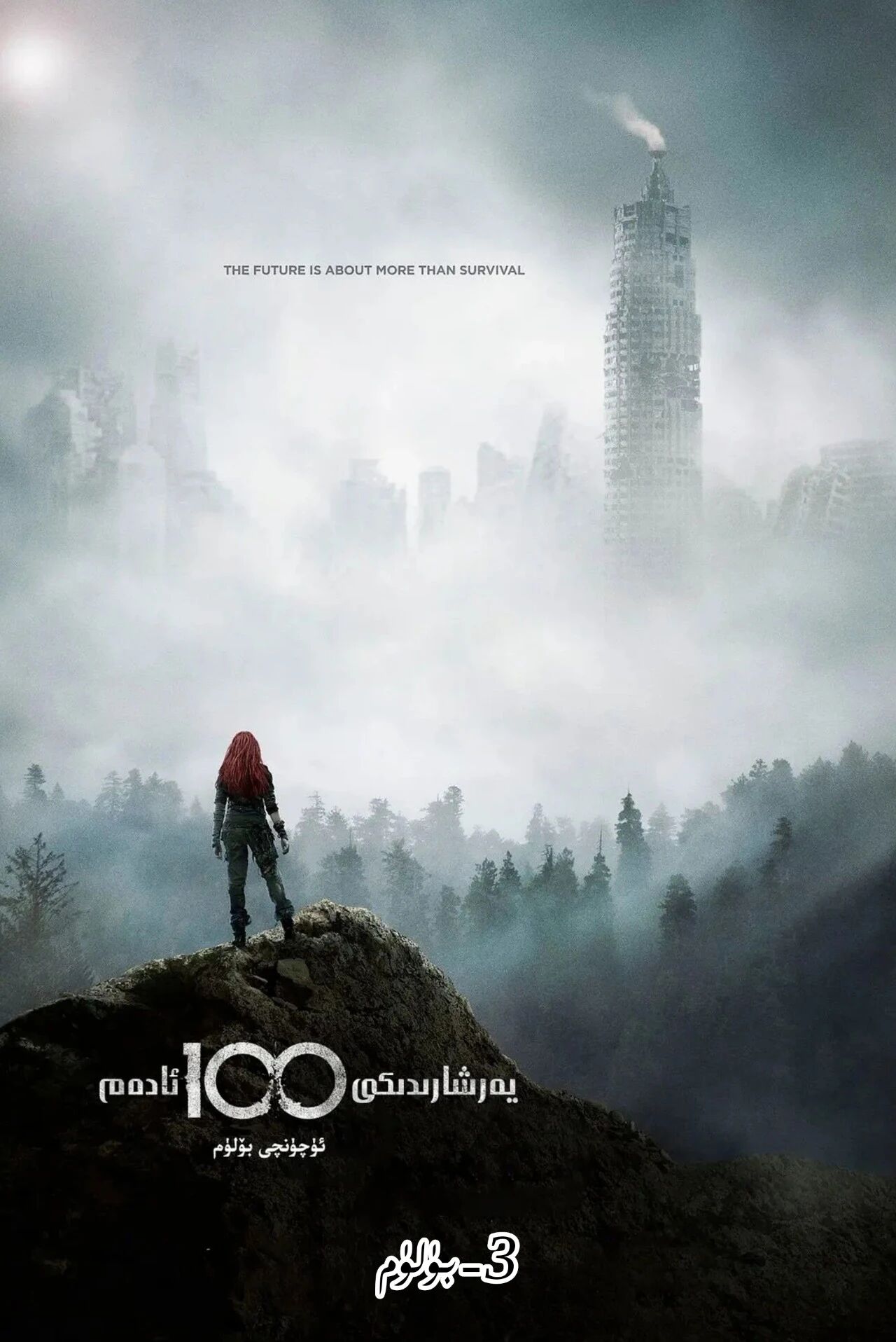 يەر شارىدىكى 100 ئادەم 3-بۈلۈم