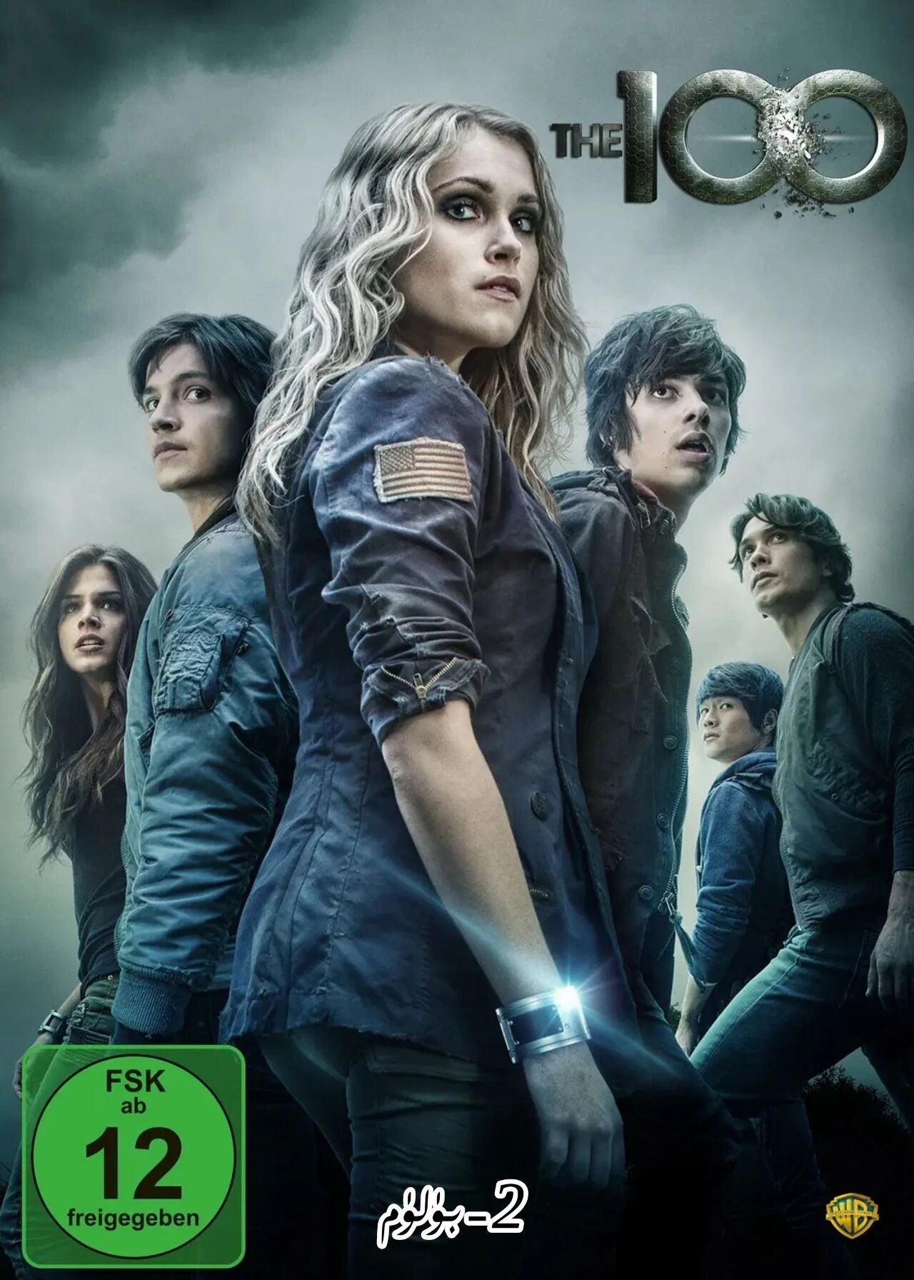 يەر شارىدىكى 100 ئادەم 2-بۈلۈم