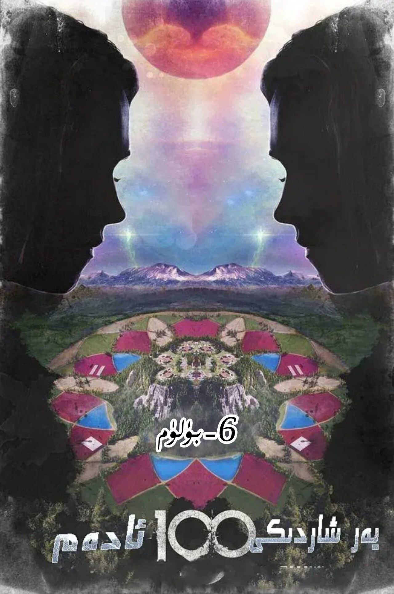 يەر شارىدىكى 100 ئادەم 6-بۈلۈم