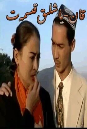 قان ياشلىق قىسمەت