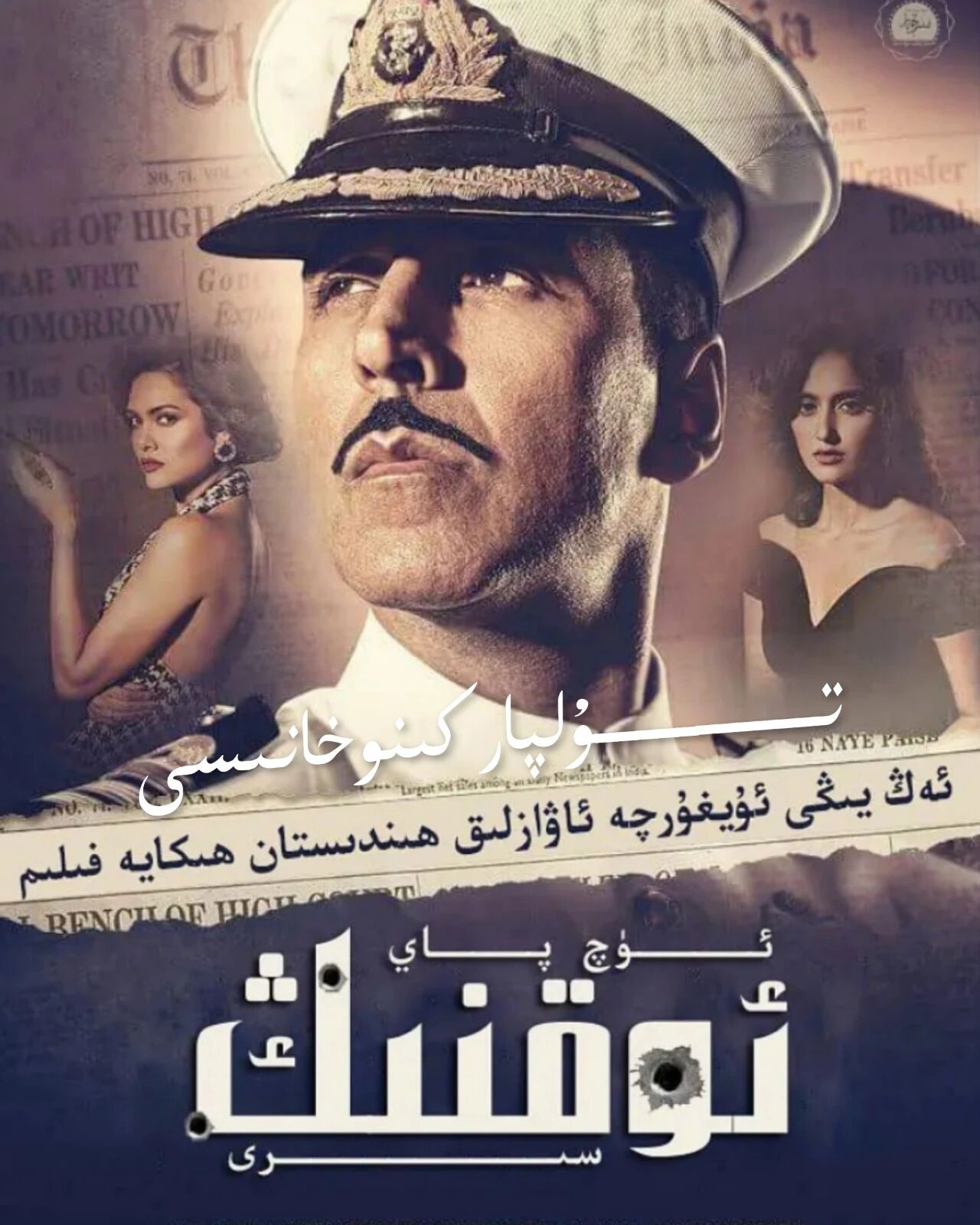 ئۈچ پاي ئوقنىڭ سىرى