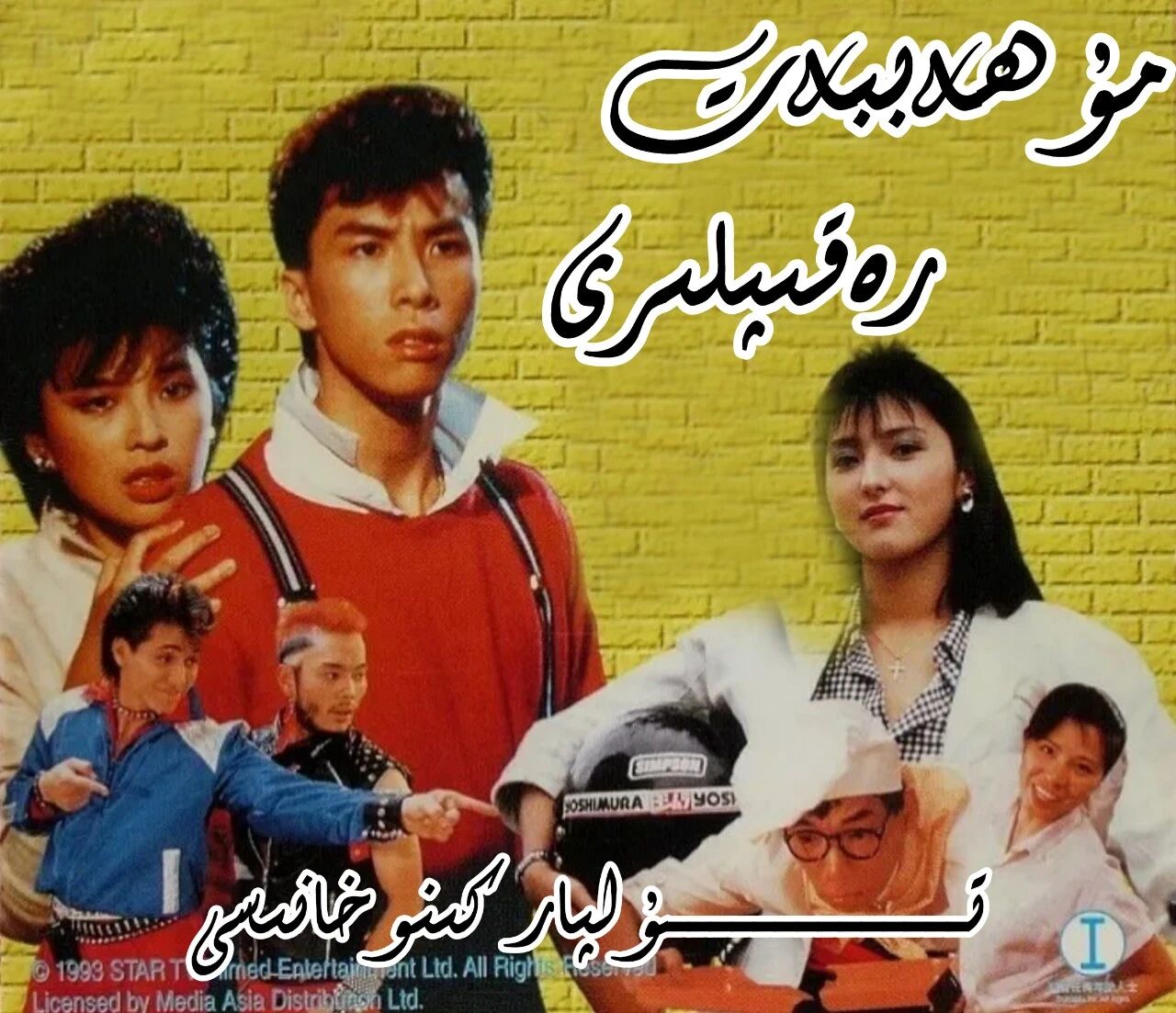 مۇھەببەت رەقىپلىرى ھەقسىز