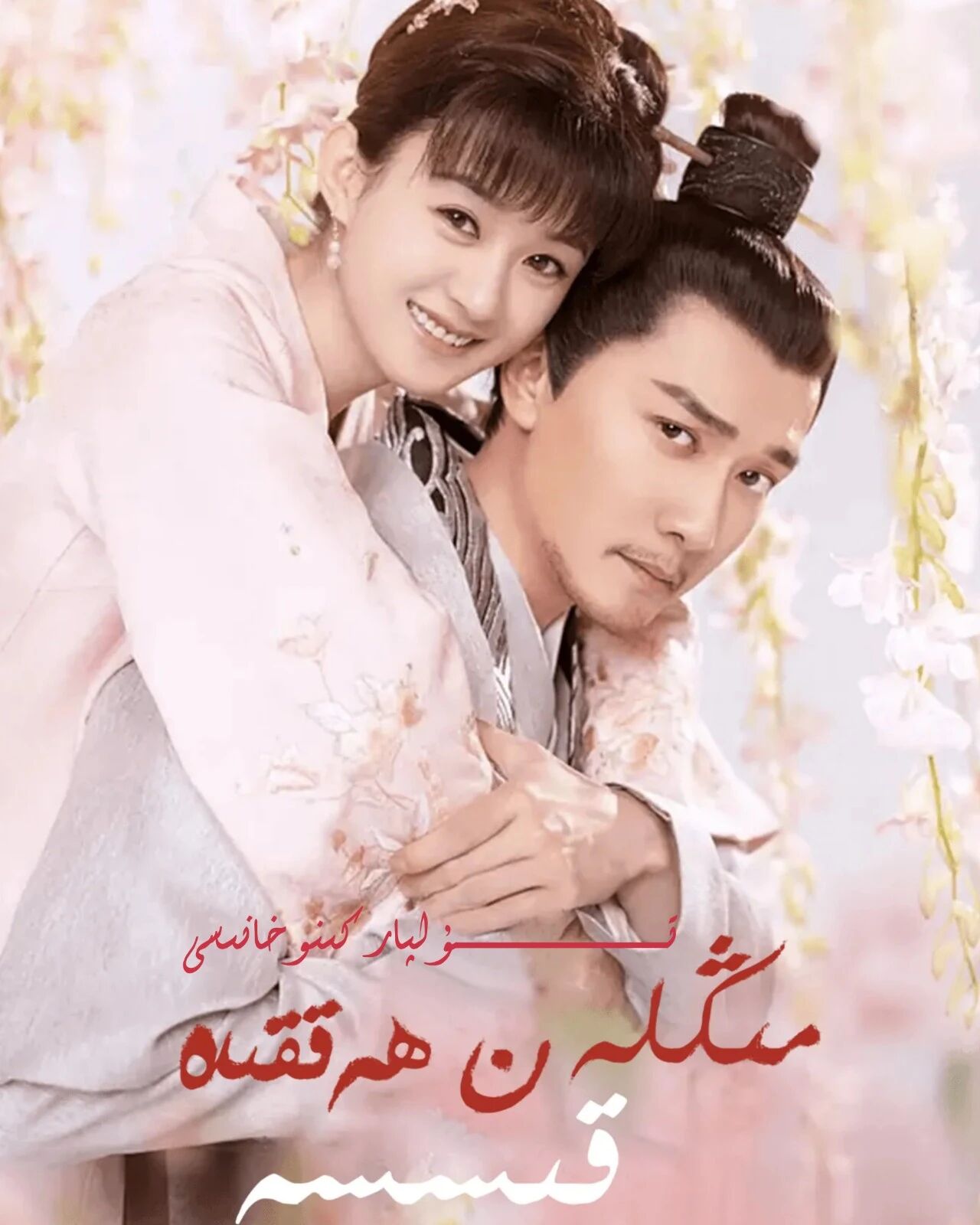 مىڭلەن ھەققىدە قىسسە