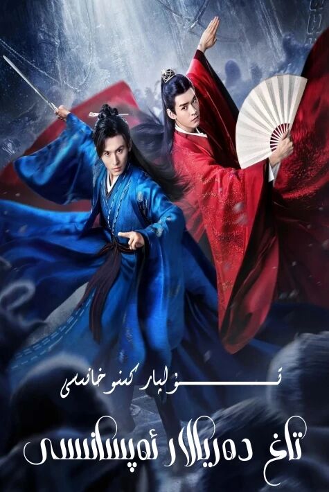 تاغ دەريالار ئەپسانىسى