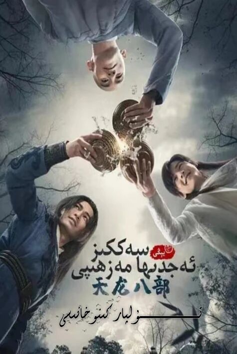 يېڭى سەككىز ئەجدىرھا مەزھەپ