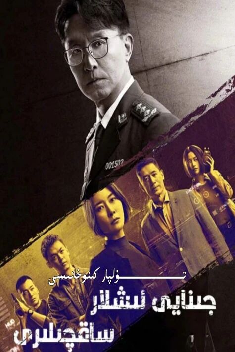 جىنايى ئىشلار ساقچىلىرى