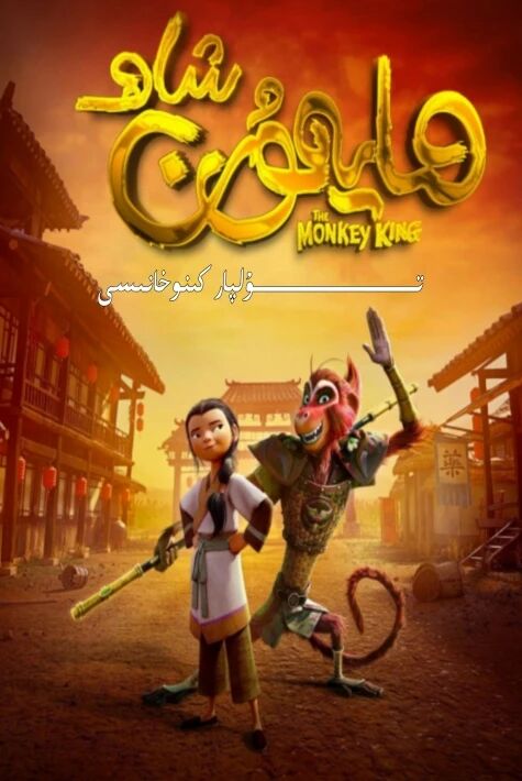 مايمۇن شاھ كارتۇن