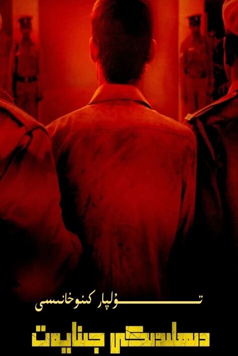 دېھلىدىكى جىنايەت 