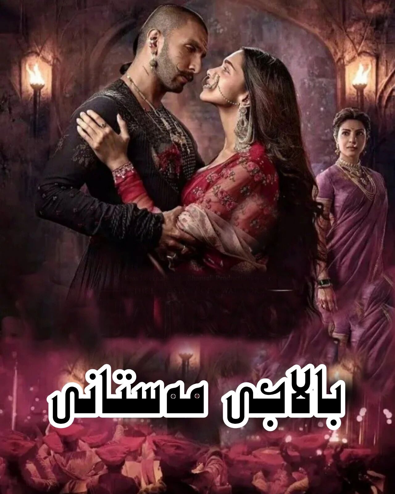 بالاجى مەستانى