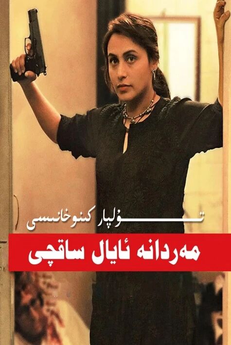 مەردانە ئايال ساقچى 2 بۈلۈم تولۇق ھەقسىز