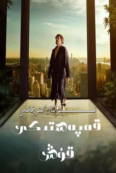 قەپەستىكى قۇش