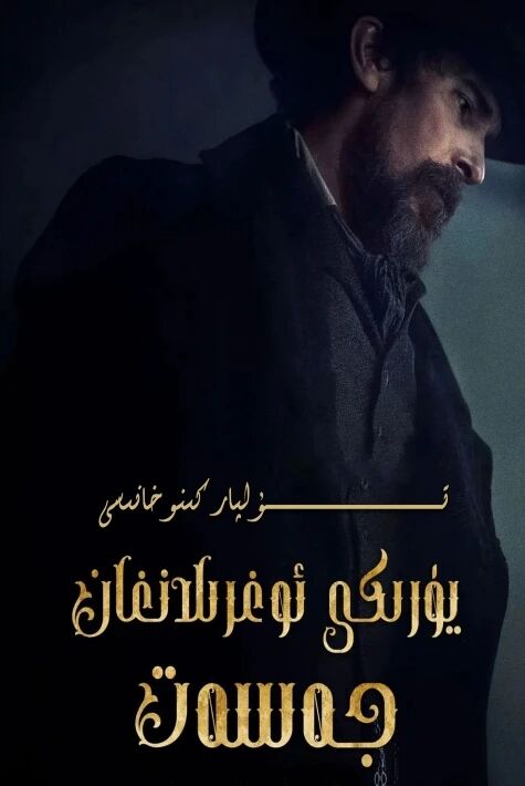 يۈرىكى ئوغۇرلانغان جەسەت