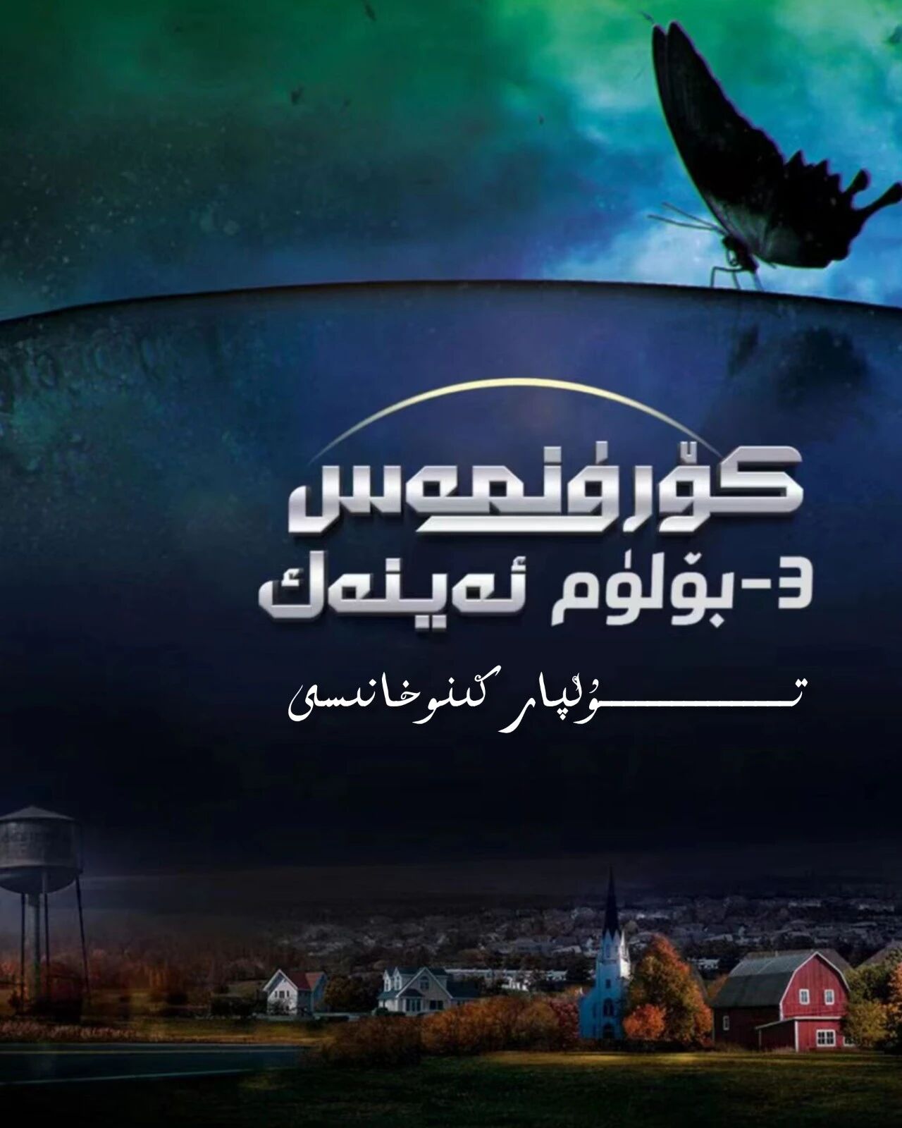 كۆرۈنمەس ئەينەك 3-بۈلۈم