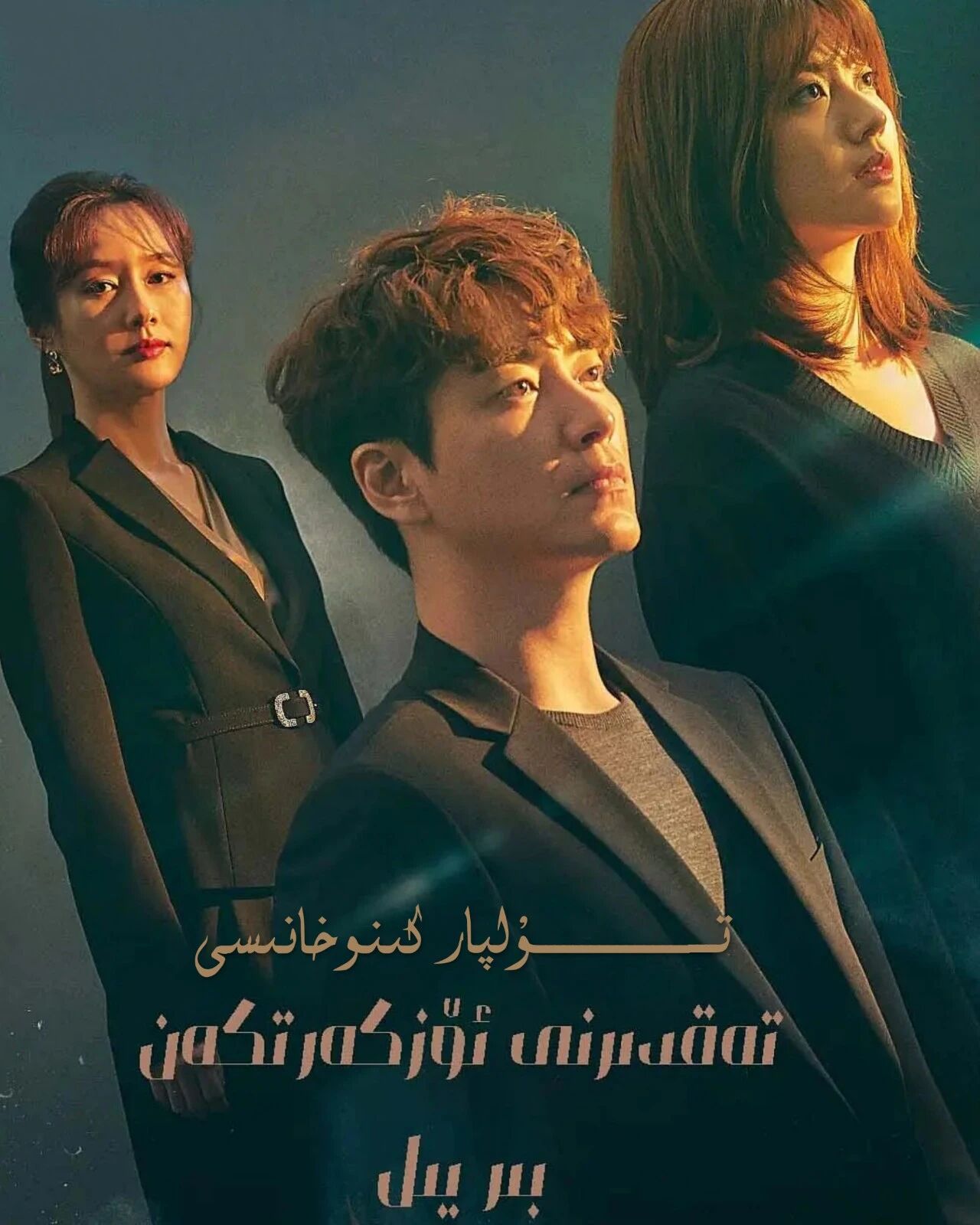 تەغدىرنى ئۆزگەرتكەن بىر يىل