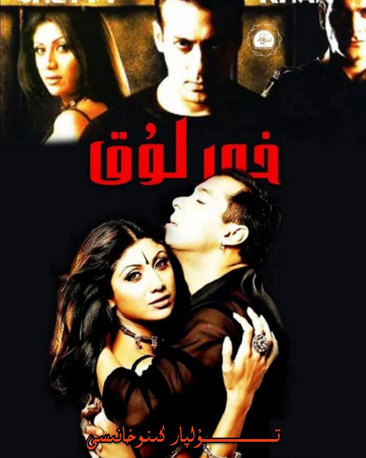 خورلۇق سالمانخان